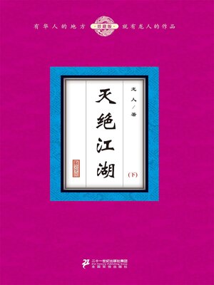 cover image of 灭绝江湖（下）